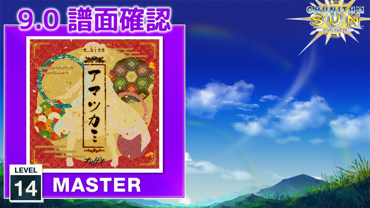 AIMUMAMU様確認用 9.0) アマツカミ [MASTER 14] (譜面確認) [CHUNITHM チュウニズム