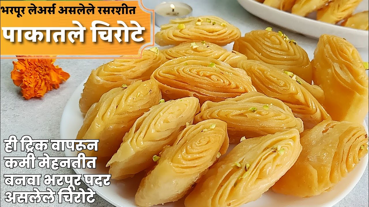 चिरोटे रेसिपी | भरपूर लेयर्सचे खुसखुशीत पाकातले चिरोटे | Pakatale chirote recipe | खाजा रेसिपी