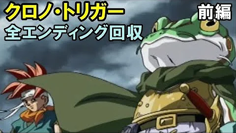 クロノ トリガー 全ムービー集 未収録含む エンディング Mp3 クロノ トリガー 全ムービー集 未収録含む エンディング Mp3
