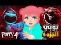 النهاية الصادمة لبوبي بلاي تايم الجزء 4 Poppy Playtime 