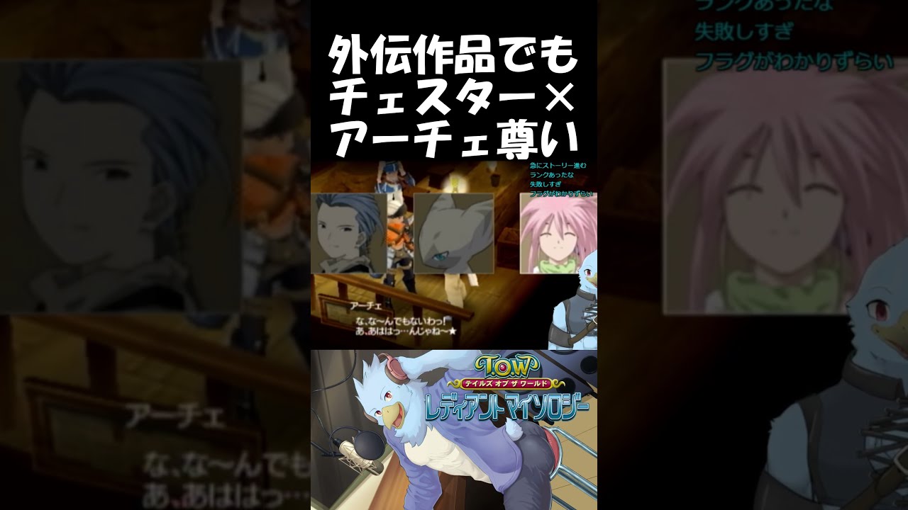 【TOWRM】チェスター×アーチェしか勝たん【テイルズオブザワールド レディアントマイソロジー(TalesoftheWorldRadiantMythology)ゲーム実況プレイ】#shorts