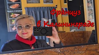 картинка: Знакомьтесь -Жан! Француз Поменял Париж на Калининград и Открыл Французское Кафе