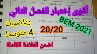 إختبار الفصل الثاني في مادة الرياضيات للسنة الرابعة متوسط (جزء 1)️ استعد للبيام 