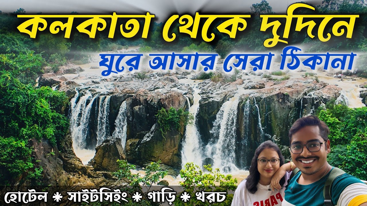 Keonjhar Tourist Places - কেওনঝড় ভ্রমণের সব তথ্য | Keonjhar Tour From Kolkata | Keonjhar Waterfall Keonjhar Tourist Places - কেওনঝড় ভ্রমণের সব তথ্য | Keonjhar Tour From Kolkata | Keonjhar Waterfall