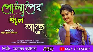 Golaper Oli Ache - Manomoy Bhattacharya//গোলাপের ওলি আছে- মনোময় ভট্টাচার্য্য/ বাংলা আধুনিক Bengali Thumb