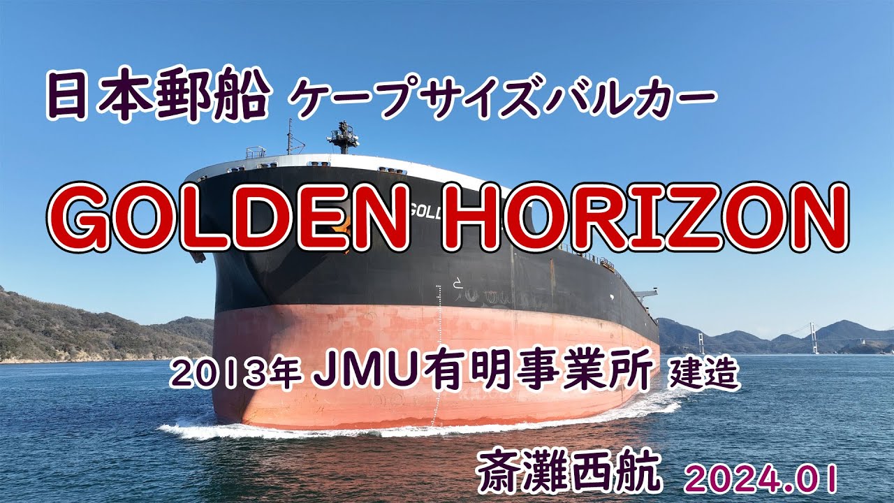日本郵船 巨大ばら積み貨物船 「 GOLDEN HORIZON 」JMU有明事業所建造