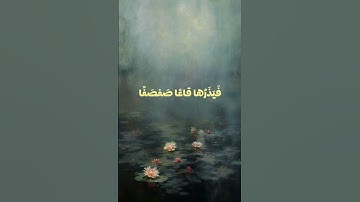 سورة طه ( 105 إلى 107