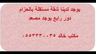 الحزام ملحق للايجار مستقل بالمدينة المنورة يوجد مصعد مكتب خالد 0553330035