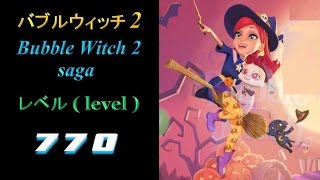 バブルウィッチ2 (Bubble Witch 2 Saga) / レベル 770 (level 770)
