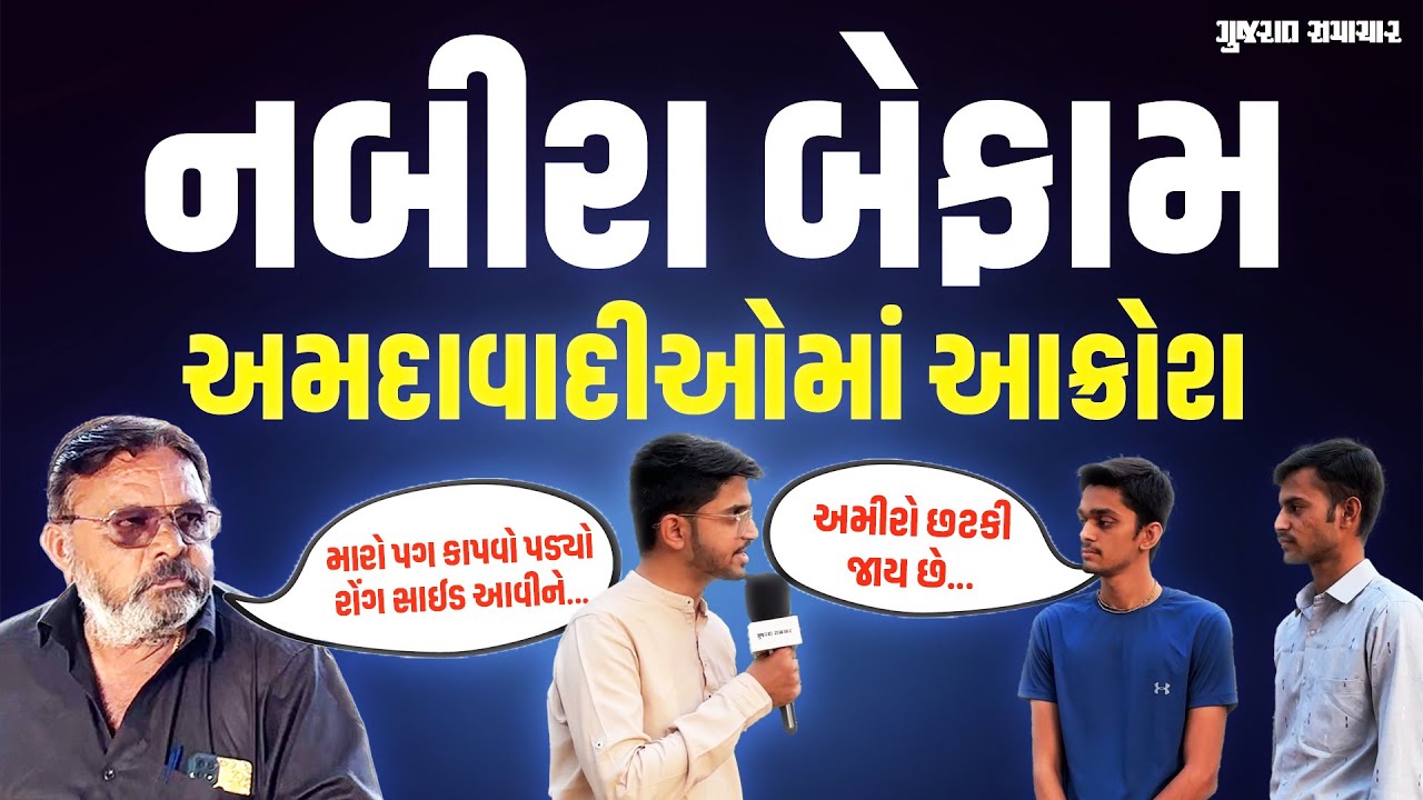 નબીરાઓના બેફામ ડ્રાઇવિંગ મુદ્દે Ahmedabad ના લોકોએ શું કહ્યું, જુઓ | Gujarat Samachar