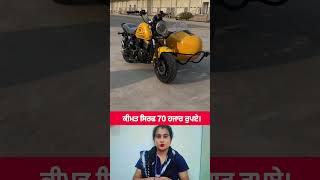 ਕੀਮਤ ਸਿਰਫ 70 ਹਜਾਰ ਰਪਏ #everyone #facts #khadtenumaindassa #shortvideos #funny #shortclips #food