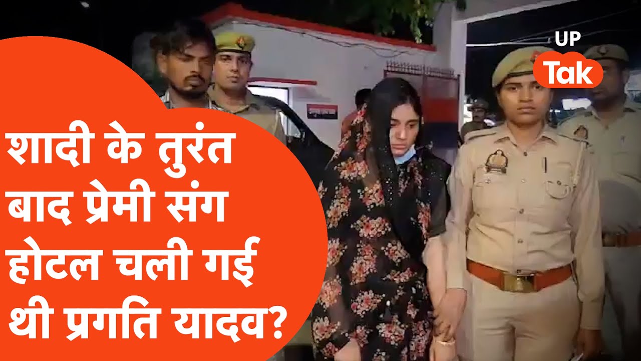 Auraiya Murder Case : दिलीप यादव संग शादी के बाद ही Boyfriend के साथ होटल चली गई थी प्रगति यादव?