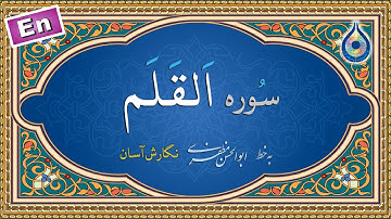 سوره قلم «نگارش آسان» (پرهیزگار) - Surah Al-Qalam - سورة القلم