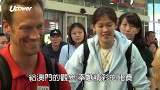 20180519 UPOWER 【世界女排國家聯賽澳門站】中國女排抵濠江 郎平:帶了很多新面孔