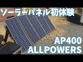 【僕の走る隠れ家 #2】ソーラーパネルを初体験！太陽さえ出ていれば充電が出来ちゃう！？【ALLPOWERS AP400＆R3500+】