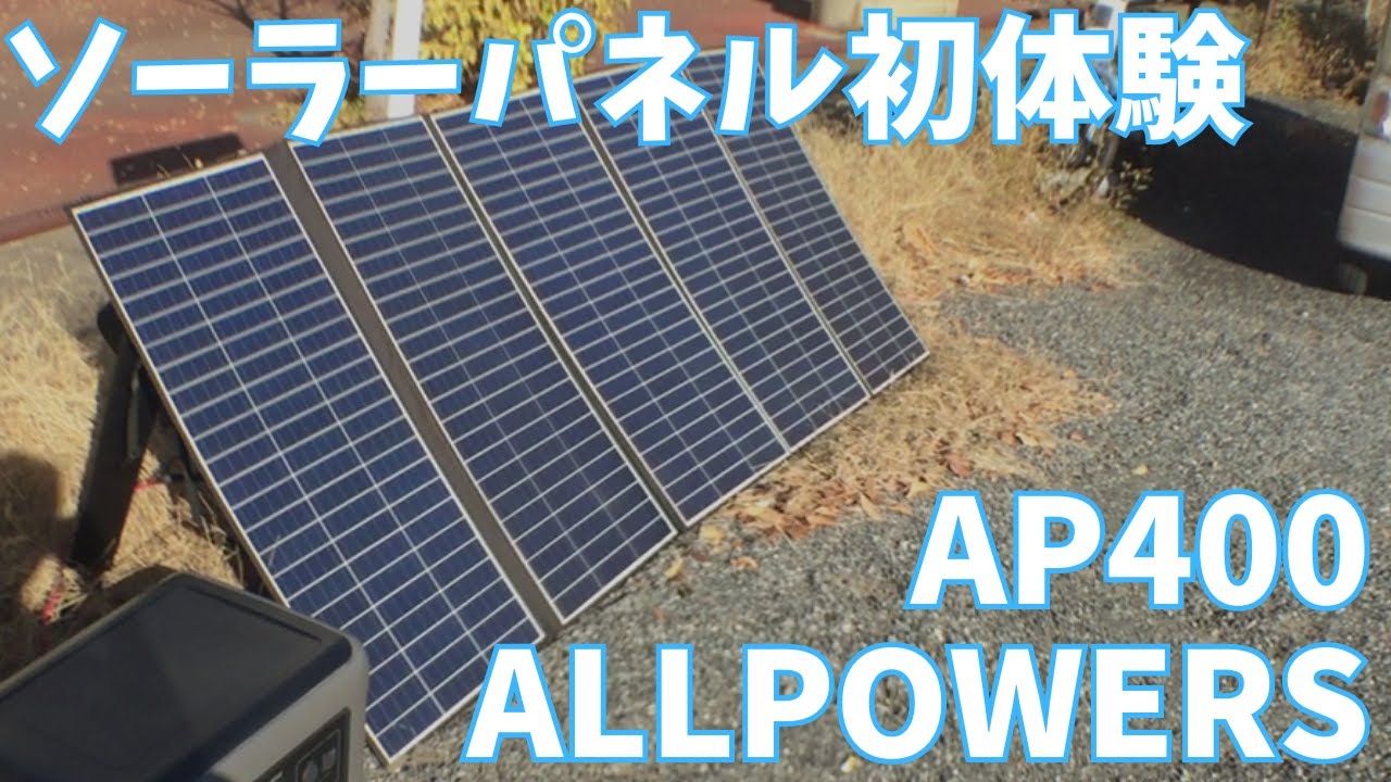 【僕の走る隠れ家 #2】ソーラーパネルを初体験！太陽さえ出ていれば充電が出来ちゃう！？【ALLPOWERS AP400＆R3500+】