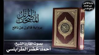 005- سورة المائدة برواية قالون عن نافع | تلاوة الشيخ أحمد خضر الطرابلسي
