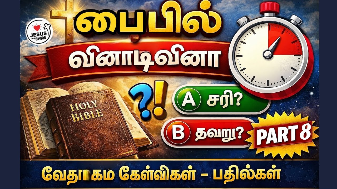 வேதாகம அறிவை சோதிக்கலாமா? | பைபிள் வினாடி வினா -தமிழ் | Bible Quiz in Tamil |  பகுதி-8 l Part-8