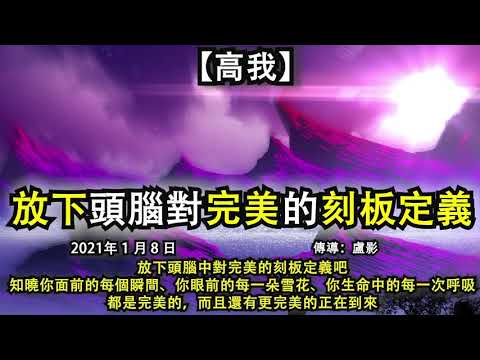 【高我】《放下頭腦對完美的刻板定義》放下頭腦中對完美的刻板定義吧，知曉你面前的每個瞬間、你眼前的每一朵雪花、你生命中的每一次呼吸，都是完美的，而且還有更完美的正在到來