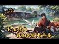 🍃【長生修仙:我的天賦有點多】P1 逆襲,苟道流,沈軒穿越修真世界,成為蠻荒邊境坊市的底層散修。這裡,宗門林立,妖魔遍布,人如螻蟻,命如草芥#種田 #玄幻小說 #ai漫画 #修仙 #穿越 #凡人流
