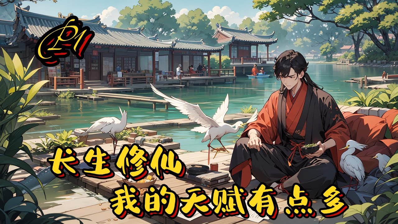 🍃【長生修仙：我的天賦有點多】P1 逆襲，苟道流，沈軒穿越修真世界，成為蠻荒邊境坊市的底層散修。這裡，宗門林立，妖魔遍布，人如螻蟻，命如草芥#種田 #玄幻小說 #ai漫画 #修仙 #穿越 #凡人流