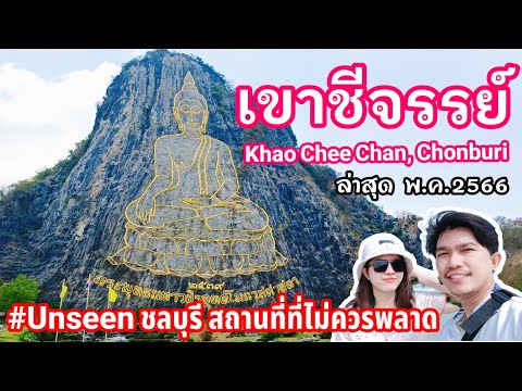 เที่ยวเขาชีจรรย์ จ.ชลบุรี | พระพุทธรูปแกะสลักด้วยเลเซอร์หนึ่งเดียวในโลก!! | Khao Chee Chan, Chonburi