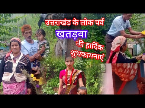 #उत्तराखंड का लोक पर्व #खतड़वा🐑🐃।#pahadi lifestyle #उत्तराखण्ड की संस्कृति #kumaoni daily vlog