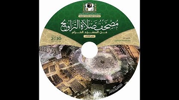 مصحف صلاة التراويح الحرم المكي ١٤٤٠ هجري ٠٣٢ سورة السجدة