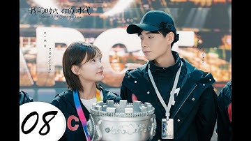 =ENG SUB= 我的時代，你的時代 (Go Go Squid 2) Dt.Appledog’s Time 08 胡一天 李一桐 CROTON MEGAHIT Official