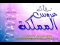 حاتم العراقي شعلومة بدون موسيقي 2014 زفات عروس المملكة حاتم العراقي شعلومة بدون موسيقي 2014 زفات عروس المملكة