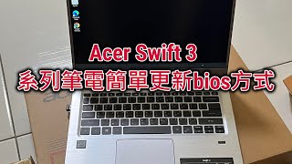 Acer Swift 3 系列筆電簡單一鍵更新bios方式 