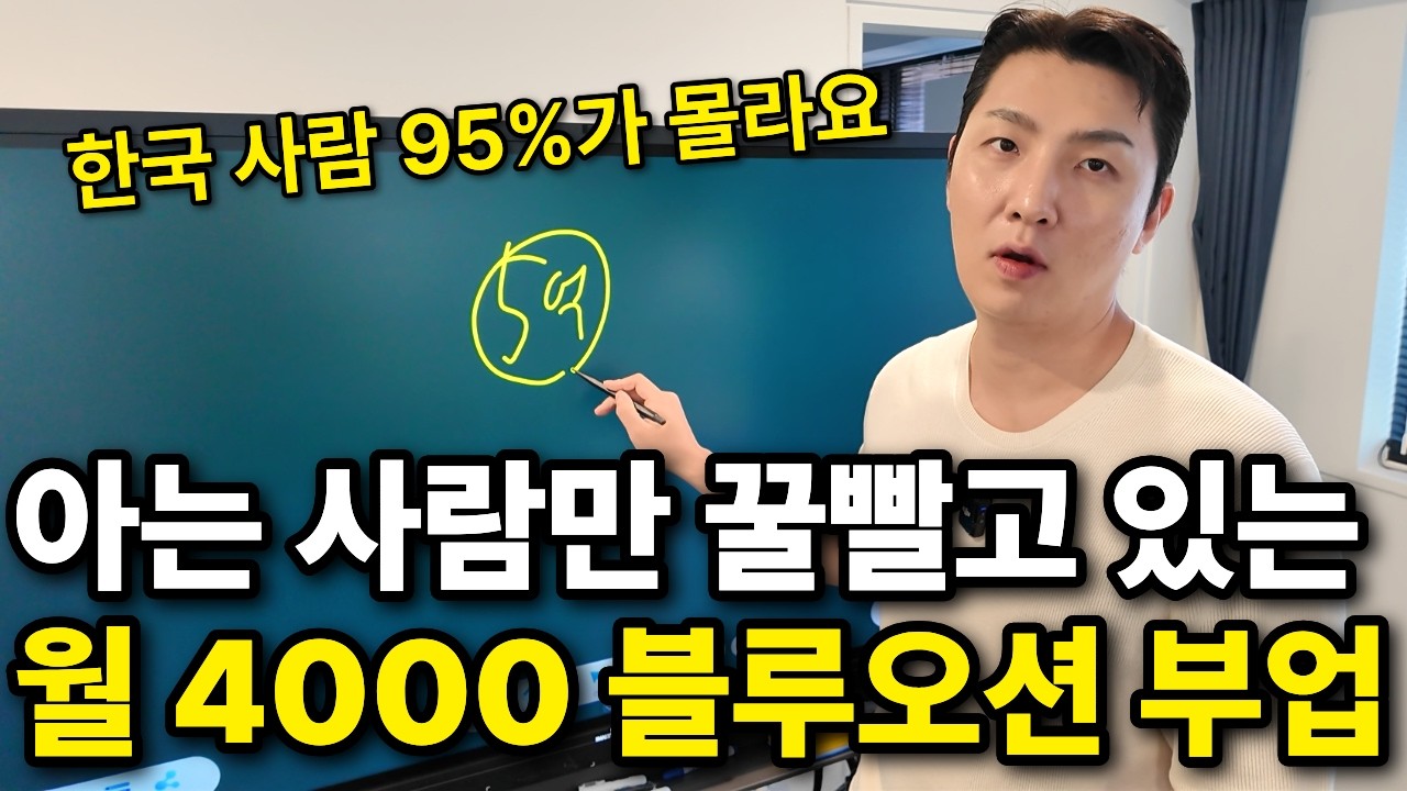 "95% 한국인이 몰라서 못벌어요" 외국인만 꿀빨던 틈새시장 부업으로 11억 찍은 남자 (노하우 전부 공개)