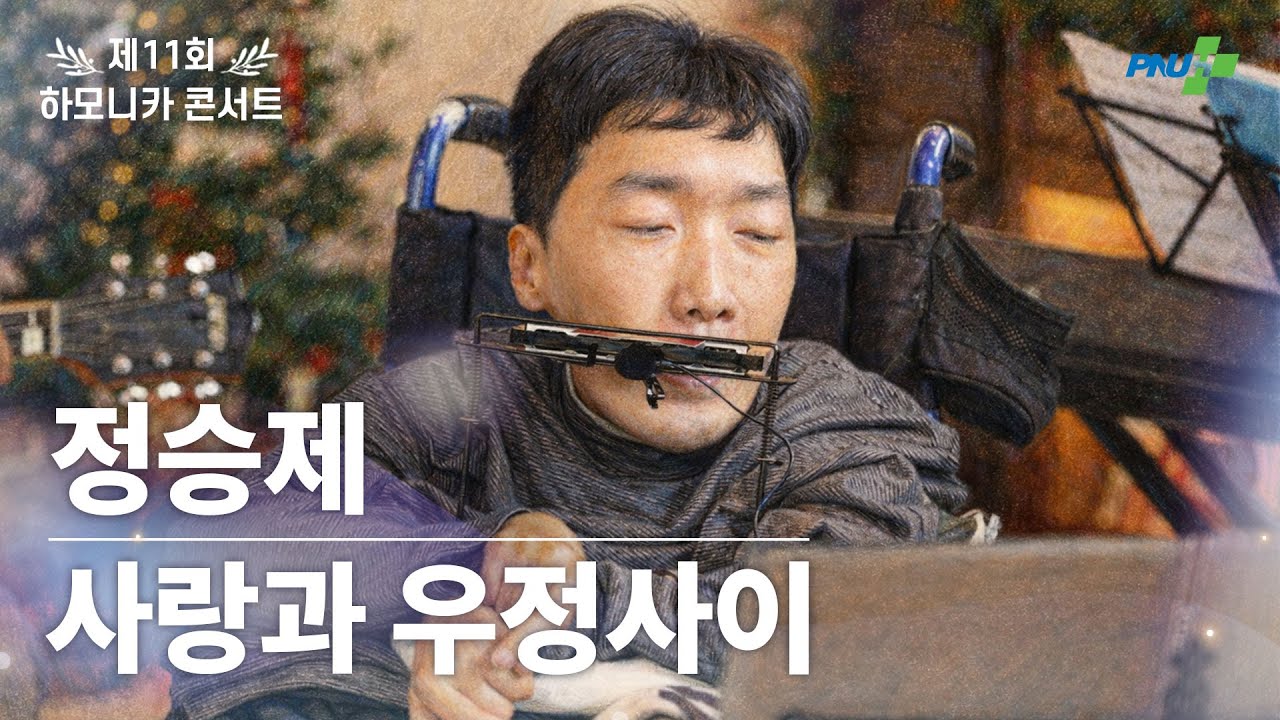 💚정승제 [사랑과 우정사이]