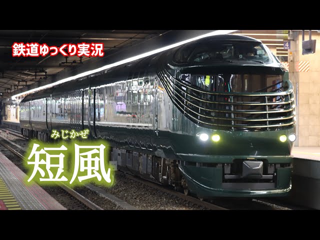 鉄道ゆっくり実況】キハ87系 トワイライトエクスプレス瑞風 4両の後藤
