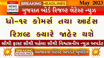 💥 STD 12 Commerce Result Date 2023, Std 12 Commerce Board Exam Result 2023, STD 12 Arts Result 2023