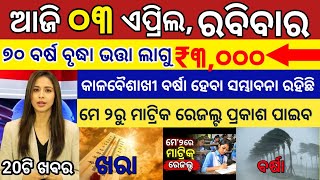Today morning news odisha/03 May 2026/subhadra yojana online apple pracss/odisha news today 