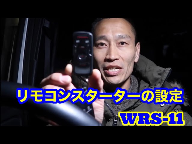 WRS-11リモコンスターターの設定 - YouTube