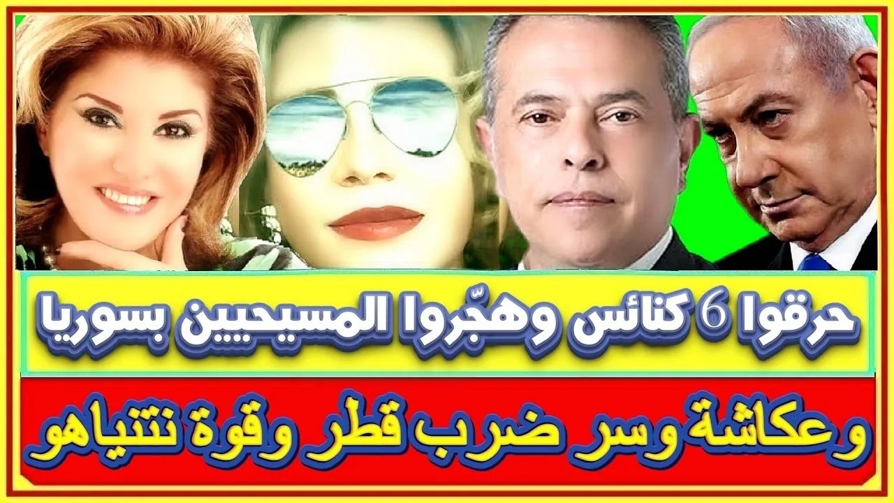 الأب طوني بطرس يصرح أحرقوا ست كنائس وهجّروا آلاف المسيحيين بالسويداء وفريدة رمزى ومبروك لماركو يوسف