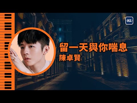 留一天與你喘息 陳卓賢 Ian Chan FULL VERSION 鋼琴版 | Piano Cover 185