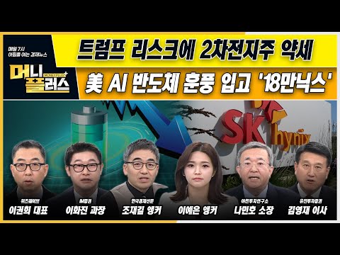 [이슈N전략] 트럼프 리스크에 2차전지주 약세ㅣ美 AI 반도체 훈풍 입고 &amp;#39;18만닉스&amp;#39; ㅣ선박엔진업체, 잇단 ‘수주 잭팟’ㅣ머니플러스