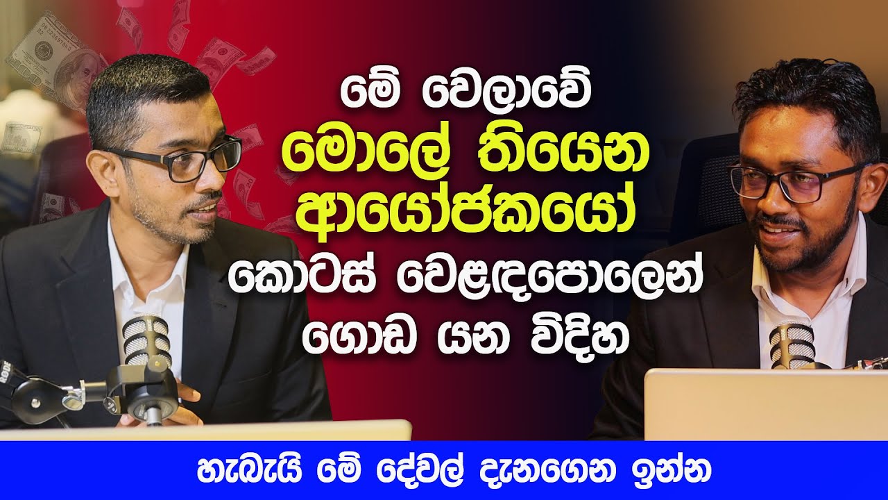 මේ වෙලාවේ මොලේ තියෙන ආයෝජකයො කොටස් වෙළෙඳපොළෙන් ගොඩ යන විදිහ