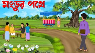 মংডুর পথে - Mongdur Pothe | Bangla cartoon | Bengali Fairy Tales | Class 8