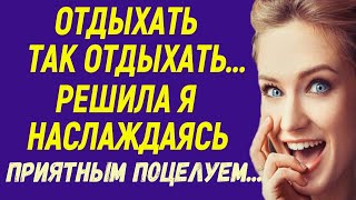 Отдыхать, так отдыхать – решила я наслаждаясь приятным поцелуем и ожидая продолжения от парня...