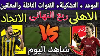 موعد مباراة الأهلي والاتحاد السعودي القادمة في ربع نهائي كأس العالم للأندية 2023 والقنوات الناقلة