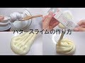 【ASMR】バタースライムの作り方【音フェチ Slime 슬라임】