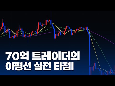 이동평균선 실전 타점 4분 정리!