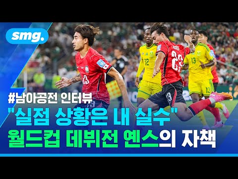"제가 제때 수비를.." 악몽으로 끝난 꿈같은 데뷔전..옌스, 남아공전 직후 인터뷰 / 스포츠머그
