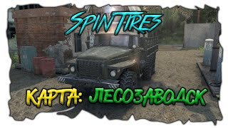 SpinTires мультиплеер ( Карта: Лесозаводск ) Стрим