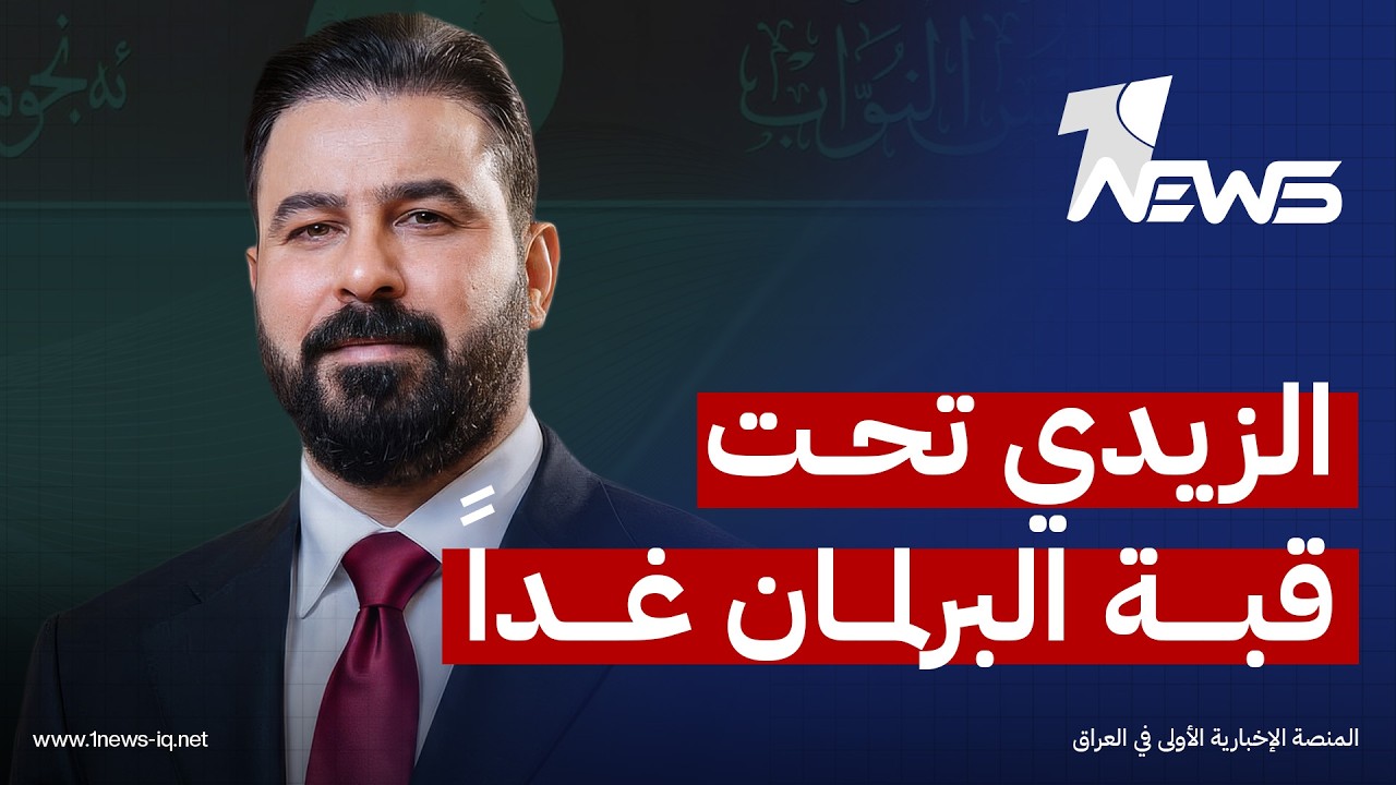 الزيدي تحت قبة البرلمان غداً الخميس للتصويت على برنامجه وكابينته وإعلانه رسمياً رئيساًَ للوزراء