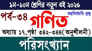 অধ্যায় ১৭ | পরিসংখ্যান | SSC Math Chapter 17 | বহুনির্বাচনি | পৃষ্ঠা ৩৪২-২৪৪ | Math educare zone